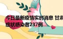 今日最新疫情实时消息 甘肃11月9日新增确诊病例7例、无症状感染者237例