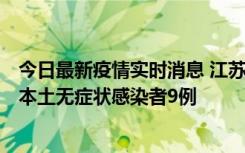 今日最新疫情实时消息 江苏11月9日新增本土确诊病例1例、本土无症状感染者9例