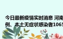 今日最新疫情实时消息 河南11月9日新增本土确诊病例178例、本土无症状感染者1065例