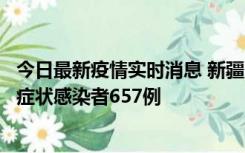 今日最新疫情实时消息 新疆11月9日新增确诊病例32例、无症状感染者657例