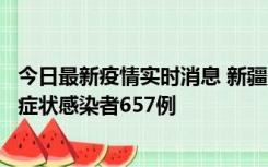 今日最新疫情实时消息 新疆11月9日新增确诊病例32例、无症状感染者657例