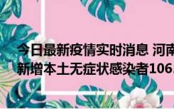 今日最新疫情实时消息 河南昨日新增本土确诊病例178例、新增本土无症状感染者1065例