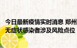 今日最新疫情实时消息 郑州市通报新增新冠肺炎确诊病例和无症状感染者涉及风险点位