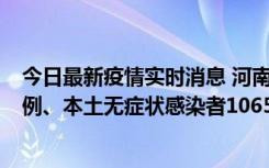 今日最新疫情实时消息 河南11月9日新增本土确诊病例178例、本土无症状感染者1065例