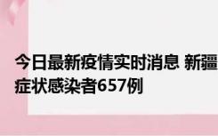 今日最新疫情实时消息 新疆11月9日新增确诊病例32例、无症状感染者657例