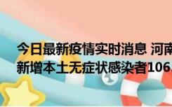 今日最新疫情实时消息 河南昨日新增本土确诊病例178例、新增本土无症状感染者1065例