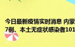 今日最新疫情实时消息 内蒙古11月9日新增本土确诊病例107例、本土无症状感染者1019例