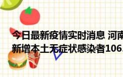 今日最新疫情实时消息 河南昨日新增本土确诊病例178例、新增本土无症状感染者1065例