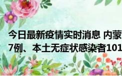 今日最新疫情实时消息 内蒙古11月9日新增本土确诊病例107例、本土无症状感染者1019例