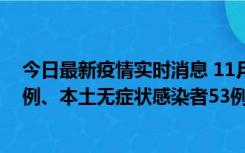 今日最新疫情实时消息 11月9日山东省新增本土确诊病例6例、本土无症状感染者53例