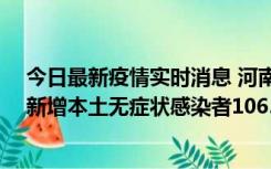 今日最新疫情实时消息 河南昨日新增本土确诊病例178例、新增本土无症状感染者1065例