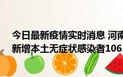 今日最新疫情实时消息 河南昨日新增本土确诊病例178例、新增本土无症状感染者1065例