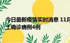 今日最新疫情实时消息 11月10日0-13时，哈尔滨市新增本土确诊病例4例