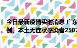 今日最新疫情实时消息 广东11月9日新增本土确诊病例500例、本土无症状感染者2507例