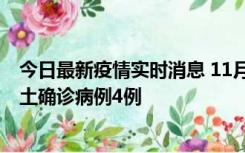 今日最新疫情实时消息 11月10日0-13时，哈尔滨市新增本土确诊病例4例