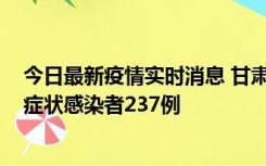 今日最新疫情实时消息 甘肃11月9日新增确诊病例7例、无症状感染者237例