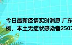 今日最新疫情实时消息 广东11月9日新增本土确诊病例500例、本土无症状感染者2507例