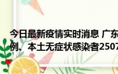 今日最新疫情实时消息 广东11月9日新增本土确诊病例500例、本土无症状感染者2507例