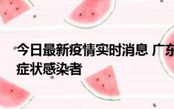 今日最新疫情实时消息 广东惠州新增1例确诊病例、2例无症状感染者