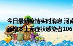 今日最新疫情实时消息 河南昨日新增本土确诊病例178例、新增本土无症状感染者1065例