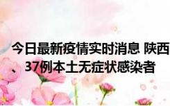 今日最新疫情实时消息 陕西11月9日新增12例本土确诊病例、37例本土无症状感染者