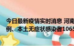 今日最新疫情实时消息 河南11月9日新增本土确诊病例178例、本土无症状感染者1065例