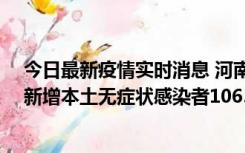 今日最新疫情实时消息 河南昨日新增本土确诊病例178例、新增本土无症状感染者1065例