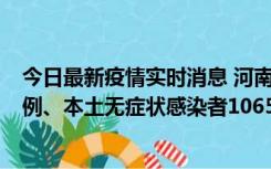 今日最新疫情实时消息 河南11月9日新增本土确诊病例178例、本土无症状感染者1065例