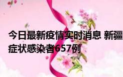 今日最新疫情实时消息 新疆11月9日新增确诊病例32例、无症状感染者657例