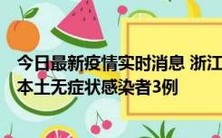 今日最新疫情实时消息 浙江11月9日新增本土确诊病例3例、本土无症状感染者3例