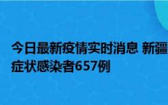 今日最新疫情实时消息 新疆11月9日新增确诊病例32例、无症状感染者657例