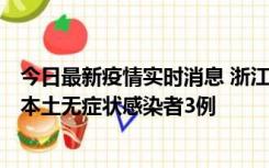 今日最新疫情实时消息 浙江11月9日新增本土确诊病例3例、本土无症状感染者3例