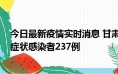 今日最新疫情实时消息 甘肃11月9日新增确诊病例7例、无症状感染者237例