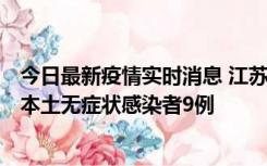 今日最新疫情实时消息 江苏11月9日新增本土确诊病例1例、本土无症状感染者9例