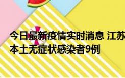 今日最新疫情实时消息 江苏11月9日新增本土确诊病例1例、本土无症状感染者9例