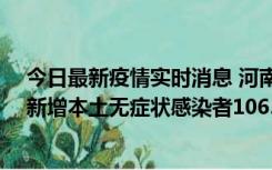 今日最新疫情实时消息 河南昨日新增本土确诊病例178例、新增本土无症状感染者1065例