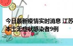 今日最新疫情实时消息 江苏11月9日新增本土确诊病例1例、本土无症状感染者9例