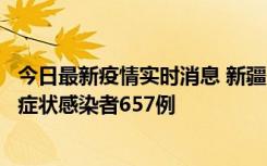 今日最新疫情实时消息 新疆11月9日新增确诊病例32例、无症状感染者657例