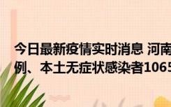 今日最新疫情实时消息 河南11月9日新增本土确诊病例178例、本土无症状感染者1065例