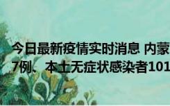 今日最新疫情实时消息 内蒙古11月9日新增本土确诊病例107例、本土无症状感染者1019例