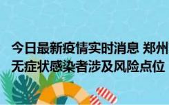 今日最新疫情实时消息 郑州市通报新增新冠肺炎确诊病例和无症状感染者涉及风险点位