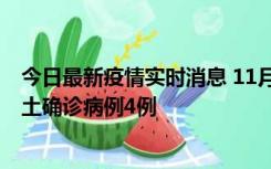 今日最新疫情实时消息 11月10日0-13时，哈尔滨市新增本土确诊病例4例