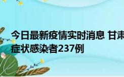 今日最新疫情实时消息 甘肃11月9日新增确诊病例7例、无症状感染者237例