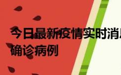 今日最新疫情实时消息 广东阳江阳春新增1例确诊病例