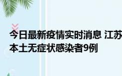 今日最新疫情实时消息 江苏11月9日新增本土确诊病例1例、本土无症状感染者9例