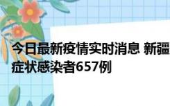 今日最新疫情实时消息 新疆11月9日新增确诊病例32例、无症状感染者657例