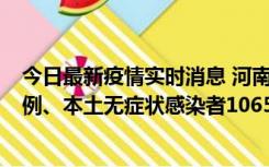 今日最新疫情实时消息 河南11月9日新增本土确诊病例178例、本土无症状感染者1065例