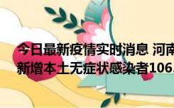 今日最新疫情实时消息 河南昨日新增本土确诊病例178例、新增本土无症状感染者1065例