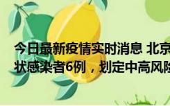 今日最新疫情实时消息 北京通州区新增确诊病例2例、无症状感染者6例，划定中高风险区