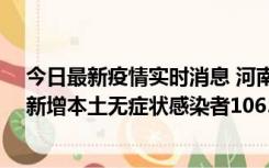 今日最新疫情实时消息 河南昨日新增本土确诊病例178例、新增本土无症状感染者1065例